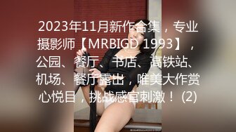 2023年11月新作合集，专业摄影师【MRBIGD 1993】，公园、餐厅、书店、高铁站、机场、餐厅露出，唯美大作赏心悦目，挑战感官刺激！ (2)