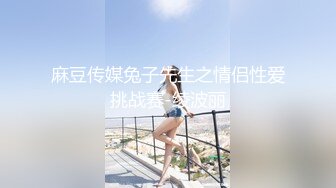 麻豆传媒兔子先生之情侣性爱挑战赛-绫波丽