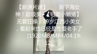 [MP4/2.08G]4.7【我有一台拖拉机】两场约啪两位美女，都是清纯美丽可人的小狐狸精