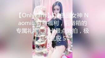 【OnlyFans】OF极品女神 Naomiii 付费福利，后备箱的专属礼物，打卡景点外拍，极品大屁股 5