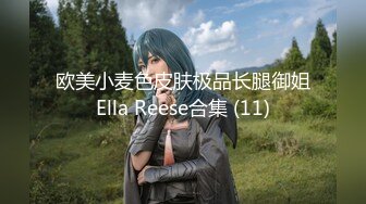 欧美小麦色皮肤极品长腿御姐Ella Reese合集 (11)